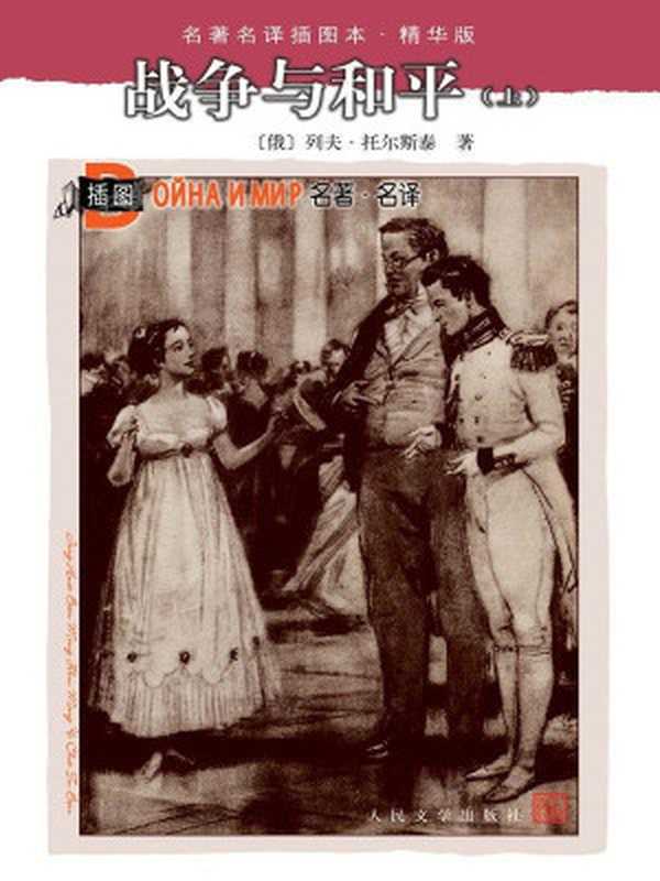 战争与和平(插图本·精华版)（[俄]列夫·托尔斯泰[雨浪飘零]）（人民文学出版社2003）