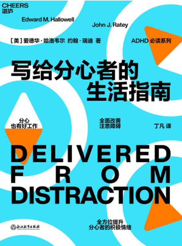 写给分心者的生活指南（［美］爱德华·哈洛韦尔（Edward M. Hallowell） 约翰·瑞迪（John J. Rat...）（浙江教育出版社 2023）