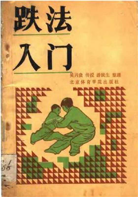 跌法入门（吴兴贵、游民生）