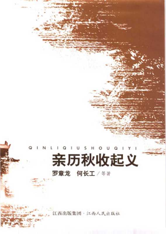 亲历秋收起义罗章龙等著2007.07（罗章龙等著）