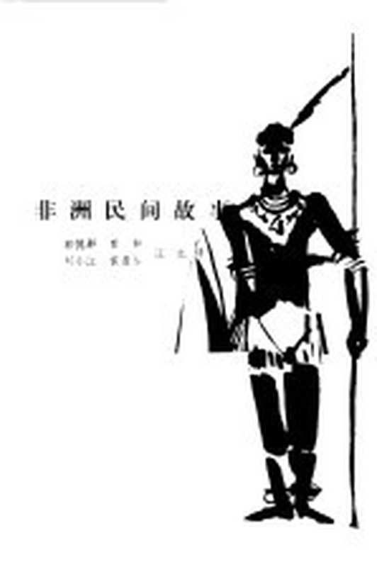 非洲民间故事（郭悦群等译）（北京 人民文学出版社 1981）