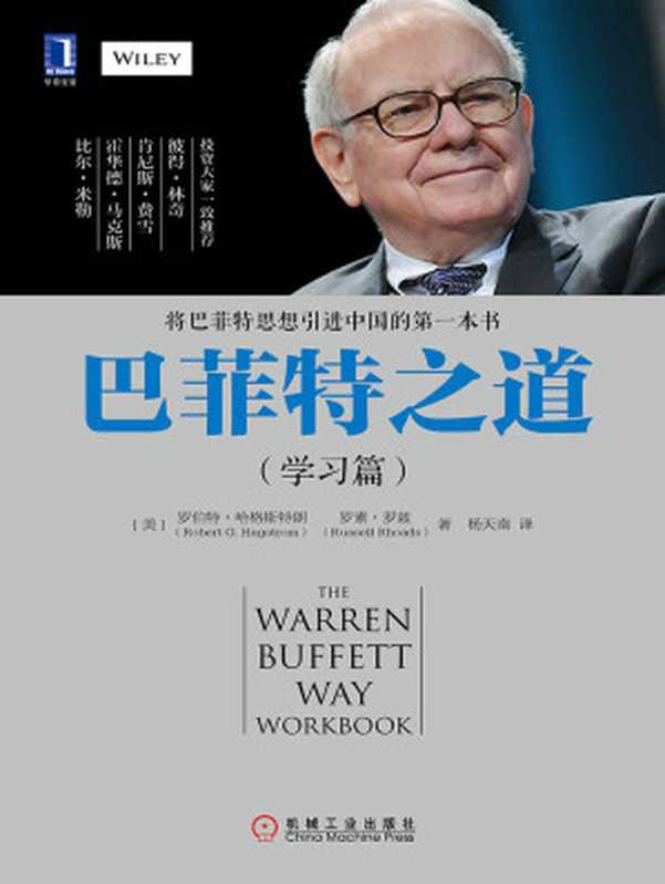 巴菲特之道（学习篇）（[美]罗伯特·哈格斯特朗（RobertG.Hagstrom）[美]罗素·罗兹（Russell...）（北京华章图文信息有限公司2018）