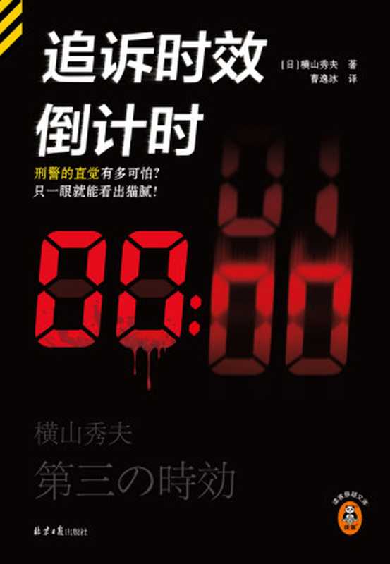 追诉时效倒计时（横山秀夫）（北京日报出版社·读客文化 2024）