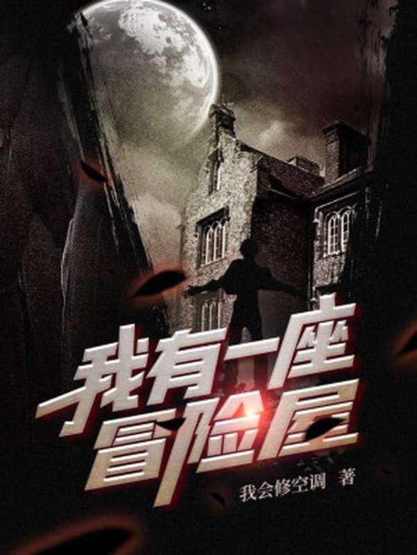 我有一座冒险屋（我会修空调）（ixdzs.com 2019）