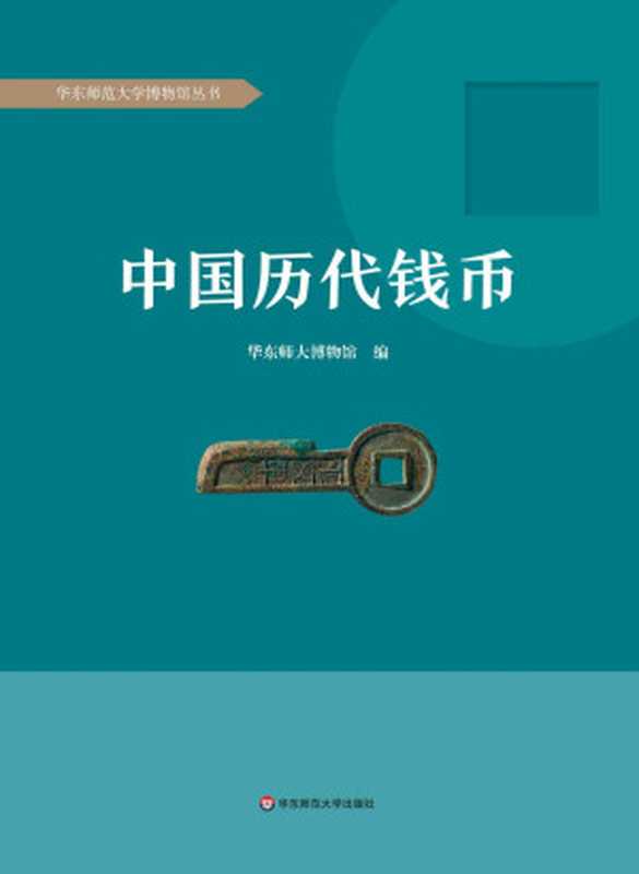 中国历代钱币(华东师大博物馆)(华东师范大学出版社 2018)
