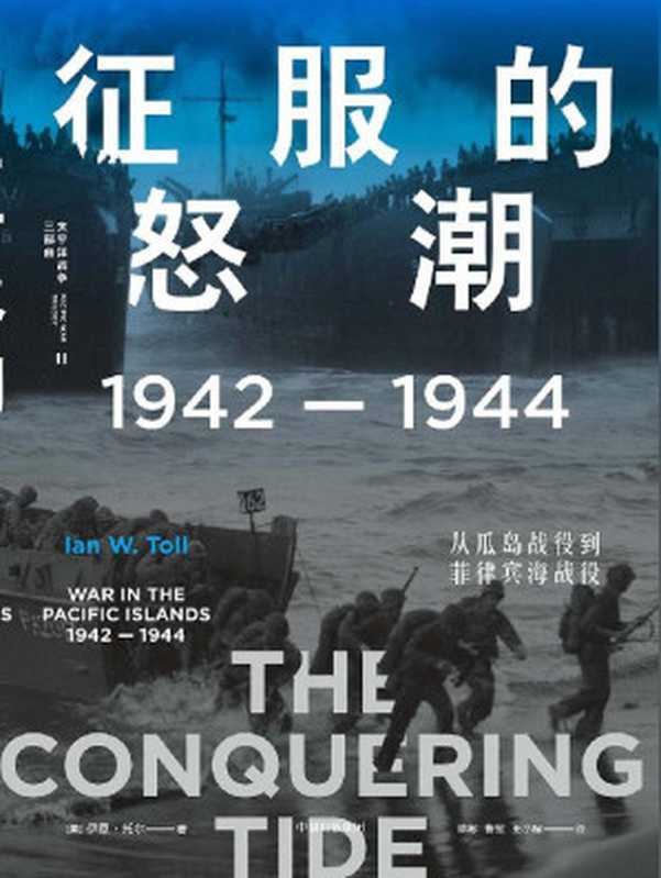 征服的怒潮 1942—1944 从瓜岛战役到菲律宾海战役（[美]伊恩·托尔）（中信出版集团 2020）
