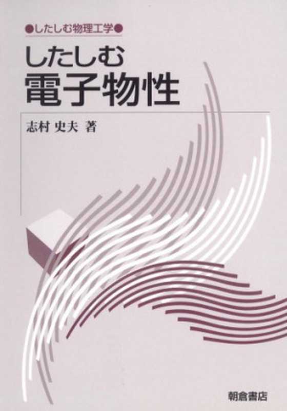 したしむ電子物性 (したしむ物理工学)(志村 史夫)(朝倉書店 2002)