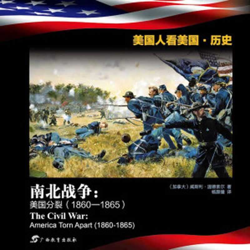 南北战争美国分裂（1860—1865）[双语版](美国人看美国·历史)（（加拿大）威斯利·温德索尔）（2014）