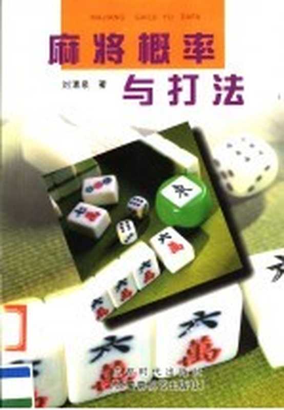 麻将概率与打法(刘清泉著)(成都 成都时代出版社 2004)