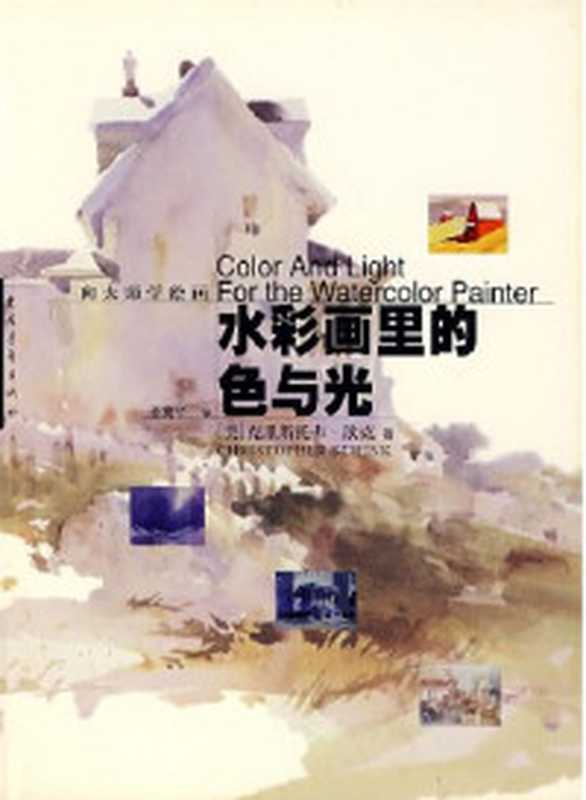西方经典美术技法译丛跟菲利大叔学手绘漫步水彩（（德国）菲利克斯·沙因伯格著；顾文译）（上海上海人民美术出版社2017）