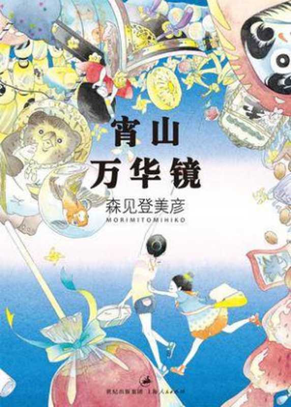 宵山万华镜(森见登美彦)(epub掌上书苑2012)