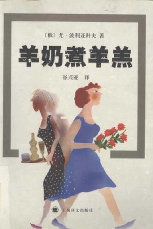 羊奶煮羊羔（[俄]尤·波利亚科夫； 谷兴亚译）（上海译文出版社 2006）