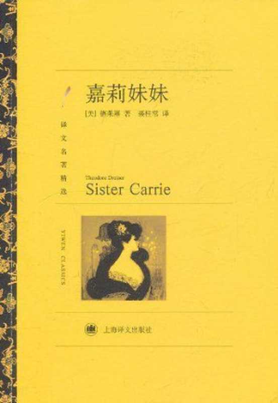 嘉莉妹妹(译文名著精选)(西奥多·德莱塞(TheodoreDreiser))(上海译文出版社2011)