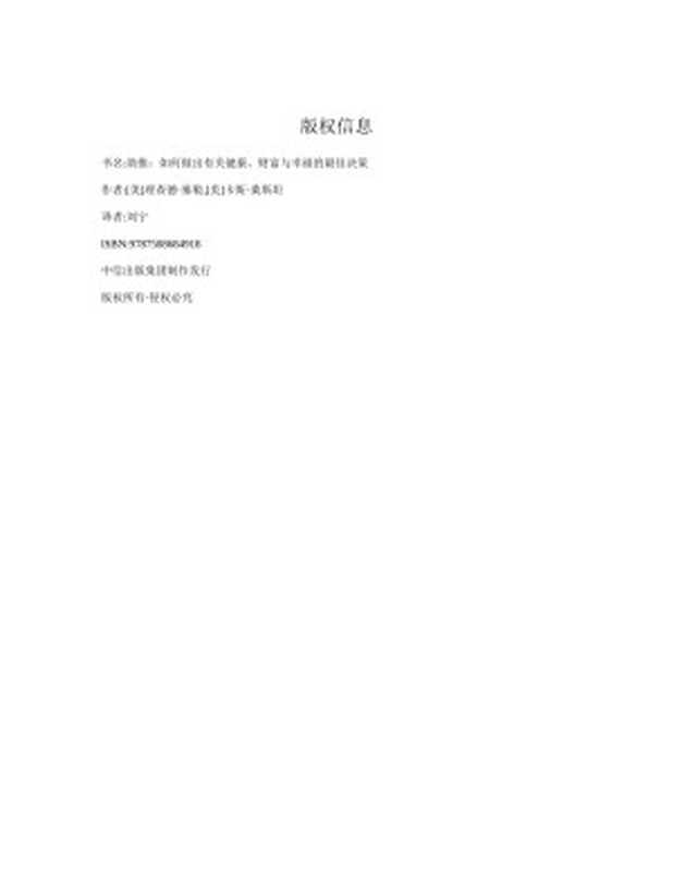 助推 如何做出有关健康、财富与幸福的最佳决策（[美]理查德·塞勒  [美]卡斯·桑斯坦）（中信出版社 2018）