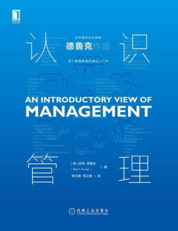 认识管理（初次在中国出版！“现代管理学之父”德鲁克写给步入管理殿堂者的通识入门书！提升绩效从学习管理的底层逻辑开始。从0到1从实践中提炼的管理宝典。比尔盖茨、菲利普科特勒、陈春花、吴晓波都推崇的大师智慧！）（彼得·德鲁克（PeterF.Drucker）[F.Drucker）彼得·德鲁克（Peter]）（北京华章图文信息有限公司2020）
