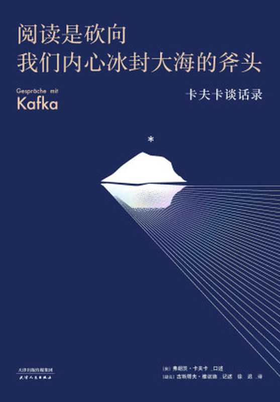 阅读是砍向我们内心冰封大海的斧头 卡夫卡谈话录（豆瓣8.9分好书新译 格非万字导读）(果麦经典)（弗朗茨·卡夫卡 & 古斯塔夫·雅诺施）（天津人民出版社 2021）