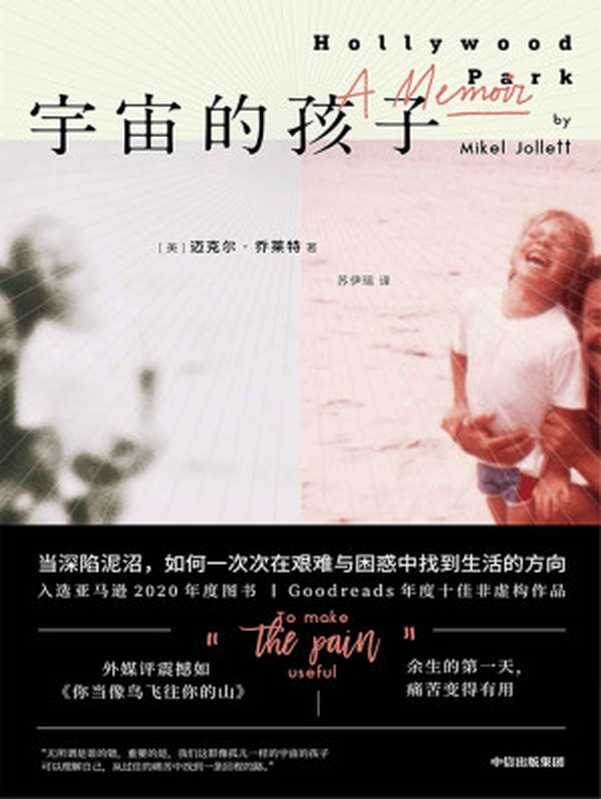 宇宙的孩子（ 家庭是港湾 也可能是沼泽。是挣脱 还是超越原生家庭带来的痛苦？这是一场大多数人一生都在面临的挑战。 外媒评震撼如《你当像鸟飞往你的山》 ）（迈克尔·乔莱特 [迈克尔·乔莱特]）（中信出版集团 2021）