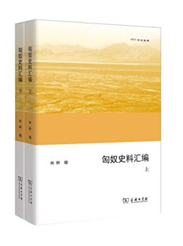 匈奴史料汇编（上）（林幹）（商务印书馆2017）