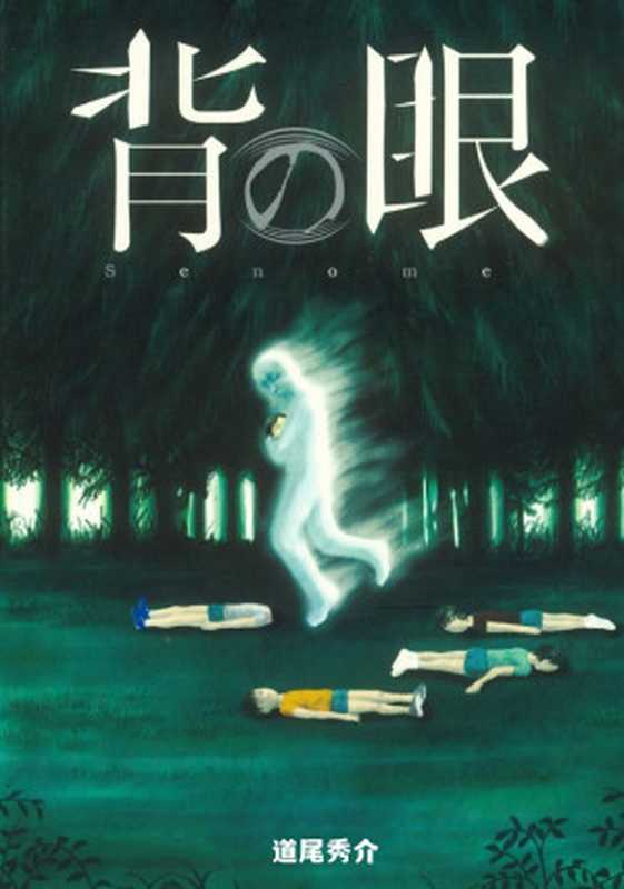 背之眼(道尾秀介)(推理罪 - 侦探推理门户网站 2023)