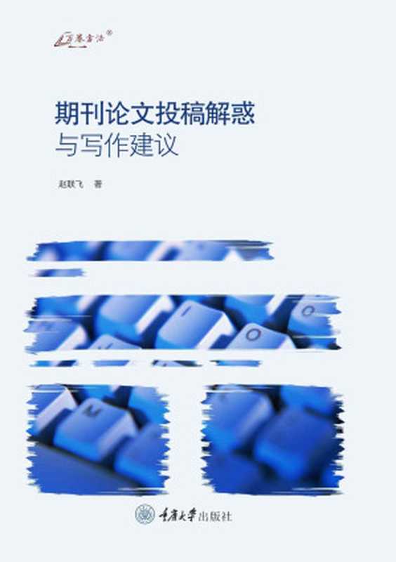 期刊论文投稿解惑与写作建议(赵联飞)(重庆大学出版社 2021)