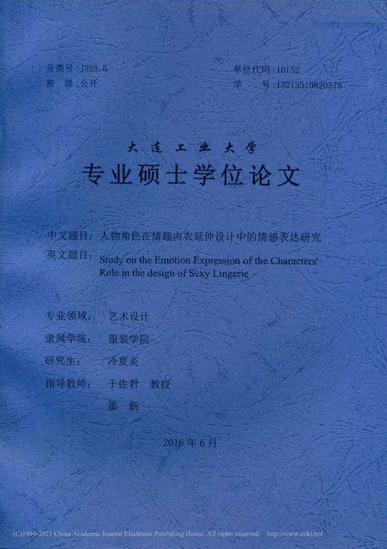 人物角色在情趣内衣延伸设计中的情感表达研究（冷夏炎）（大连工业大学 2016）