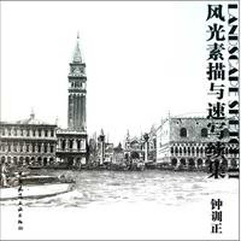 风光素描与速写续集（钟训正）（中国建筑工业出版社出版2011）