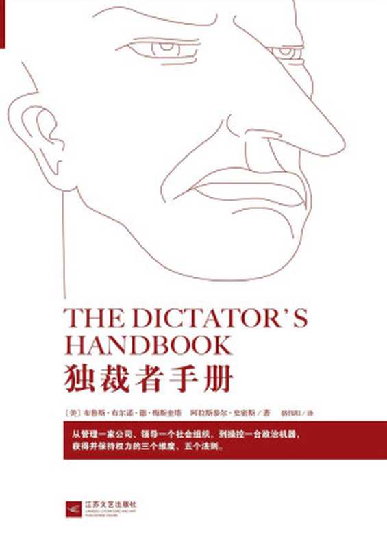 獨裁者手冊（（美）布魯斯‧布魯諾‧德‧梅斯奎塔 （美）阿拉斯泰爾‧史密斯 [（美）阿拉斯泰爾‧史密斯  （美）布...）（江蘇文藝出版社 2015）