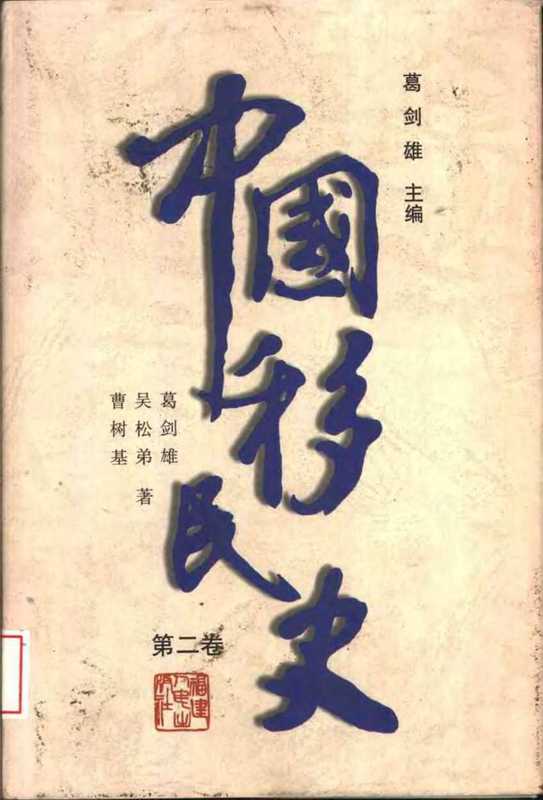 【中国移民史】第二卷 先秦至南北朝时期（葛剑雄）
