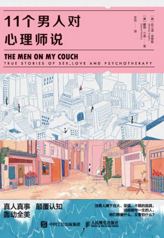 11个男人对心理师说 = The Men on My Couch  True Stories of Sex  Love and Psychotherapy（[美] 布兰迪·恩格勒 (Brandy Engler)  [美]戴维·兰森 (David Rensi...）（人民邮电出版社 2021）