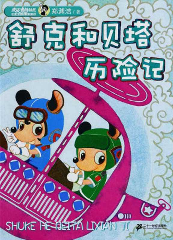 舒克和贝塔历险记（精编版） (皮皮鲁总动员)（郑渊洁）（二十一世纪出版社 2000）