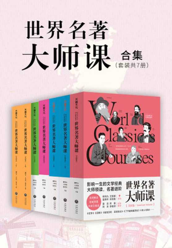 世界名著大师课合集（套装全7册）（柳鸣九&王智量&蓝英年）（天地出版社2020）