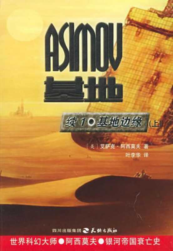 基地边缘（[美]艾萨克·阿西莫夫）（epub掌上书苑2012）