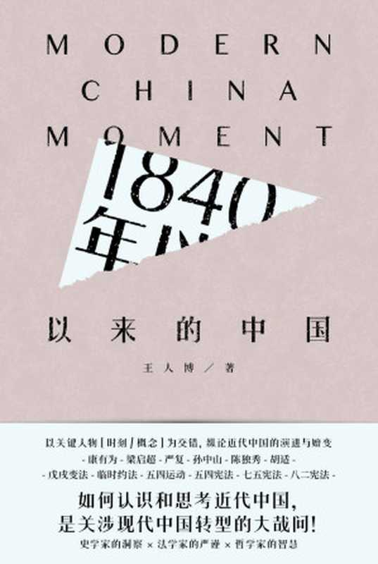 1840年以来的中国【豆瓣9.1高分评价!以关键人物、时刻、概念为交错纵论近代中国的演进与嬗变康有为、梁启超、严复、孙中山、陈独秀、胡适戊戌变法、临时约法、五四运动、五四宪法、七五宪法、八二宪法!如果认识和思考近代中国是关涉现代中国...(王人博)(九州出版社2021)
