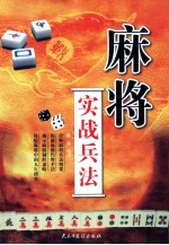 麻将实战兵法(陈容编著)(北京 民主与建设出版社 2009)