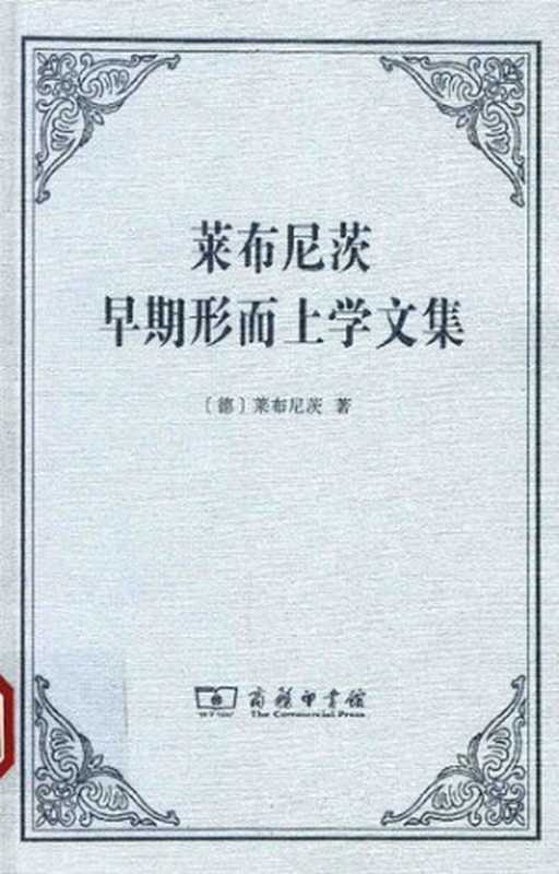 莱布尼茨早期形而上学文集（[德] 戈特弗里德·威廉·莱布尼茨 著; 段德智   陈修斋   桑靖宇 译）（商务印书馆 2017）