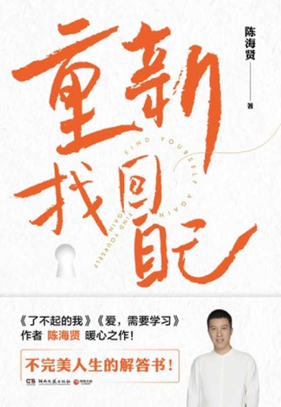 重新找回自己(陈海贤)(湖南文艺出版社 2024)