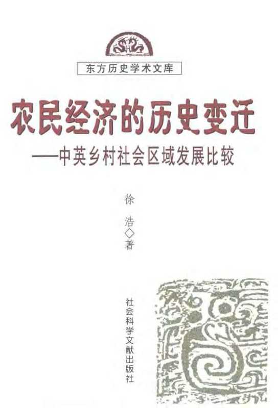 农民经济的历史变迁   中英乡村社会区域发展比较（徐浩）（社会科学文献出版社 2002）