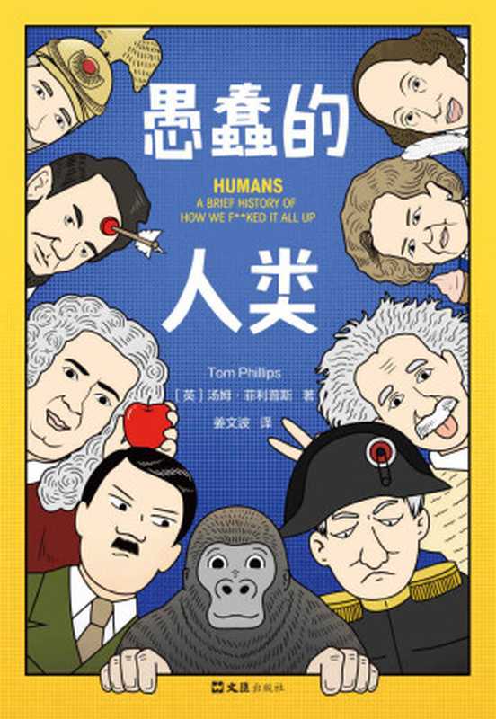 愚蠢的人类（汤姆•菲利普斯[汤姆•菲利普斯]）（2020）