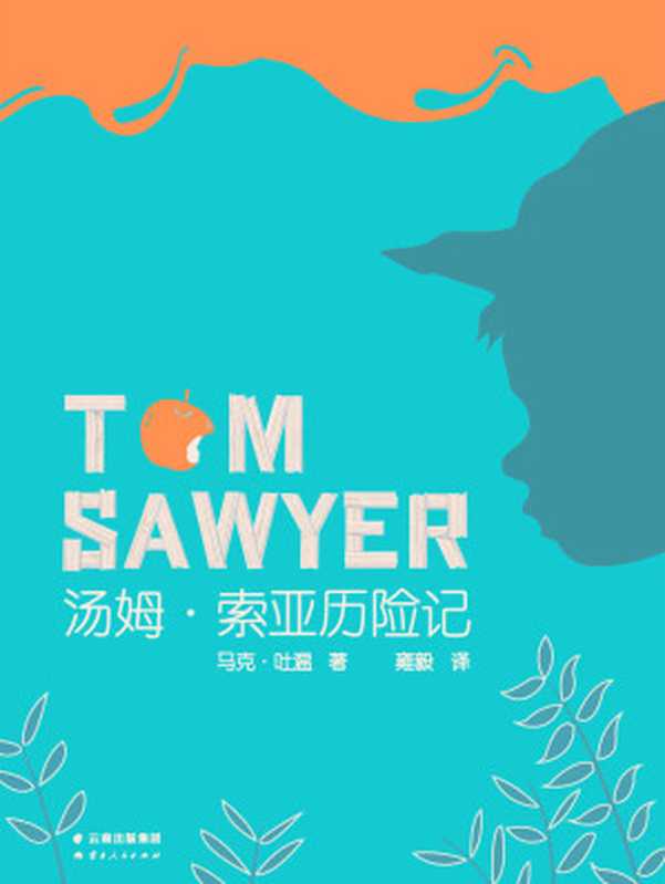 汤姆·索亚历险记（马克·吐温 [maketuwen]）（云南人民出版社 2015）