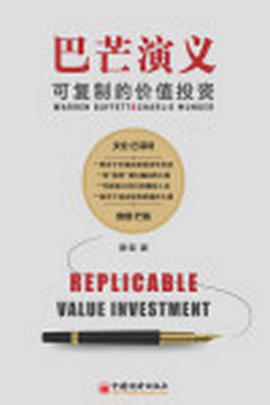 巴芒演义可复制的价值投资（知名投资人畅销书作家唐朝力作！讲述近百年西方投资历史展示价值投资的演化历程揭开股神巴菲特织就的成功之网谱写一代投资大师们的精彩人生）（唐朝）（中国经济出版社2020）