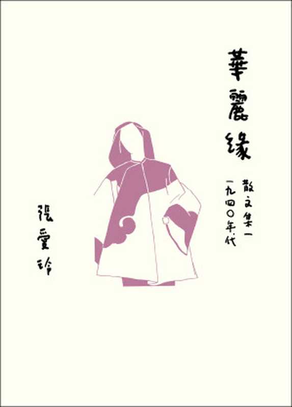 華麗緣(張愛玲)(皇冠 2020)
