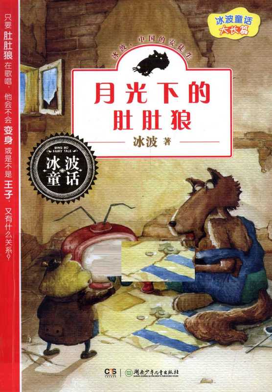 冰波童话大长篇 月光下的肚肚狼（冰波著  冰波  (19574- )  冰波  author  bing bo）（长沙 湖南少年儿童出版社 2012）