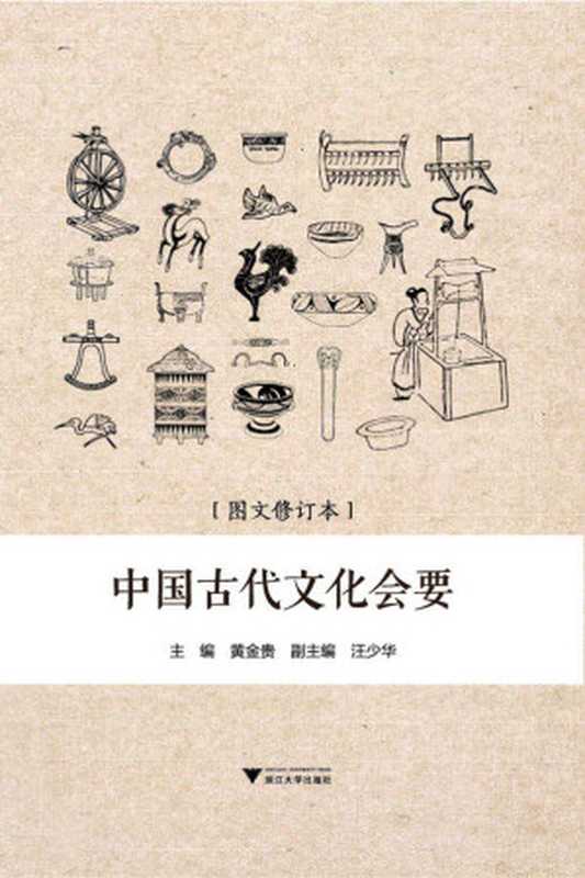 中国古代文化会要(有关天时、农事、礼俗、服饰、饮食、建筑、交通、什物、体育的古代百科全书)（黄金贵）（浙江大学出版社2016）