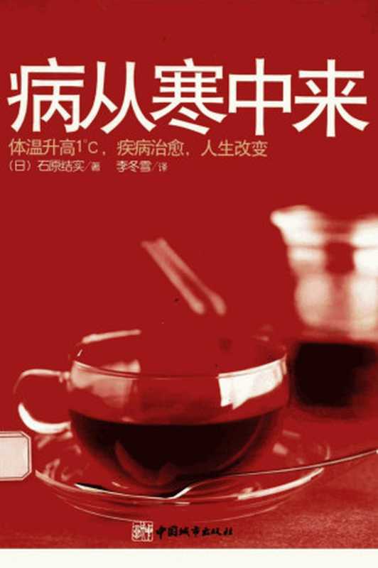 病从寒中来（（日）石原结实著）（中国城市出版社 2008）