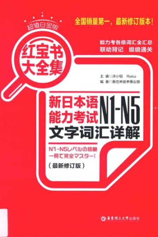 红宝书大全集新日本语能力考试N1-N5文字词汇详解（超值白金版最新修订版）（许小明;Reika）（2015）
