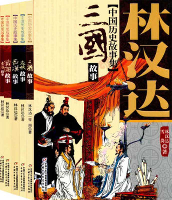 林汉达中国历史故事集(美绘版)(套装共5册) (林汉达中国历史故事集 美绘本)(林汉达)(中国少年儿童新闻出版总社 2008)