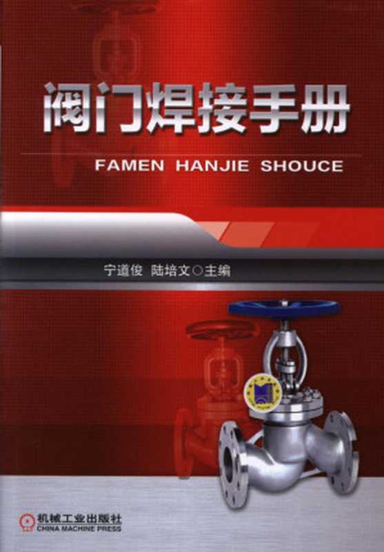 阀门焊接手册.pdf(阀门焊接手册.pdf)