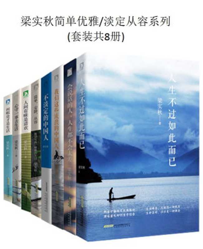 梁实秋简单优雅 淡定从容系列(套装共8册)（梁实秋 [梁实秋]）（2016）