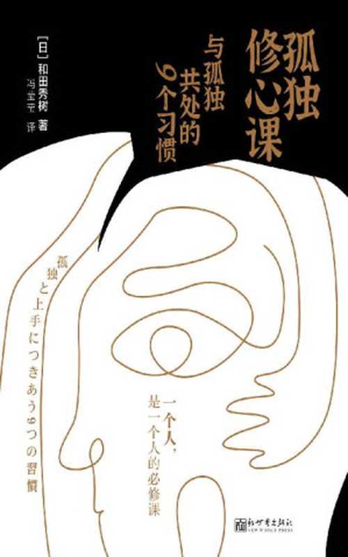 孤独修心课   与孤独共处的9个习惯 (日本心理学大师精神科医生和田秀树教你摆脱焦虑抑郁压力 重获内在力量 在人际关系中成长)（和田秀树）（新世界出版社 2021）