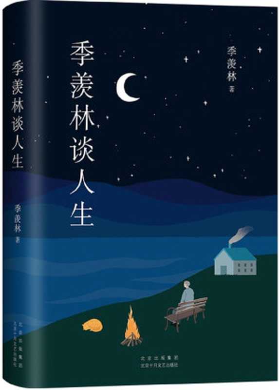 季羡林谈人生(愿你在喧嚣与浮华中静下心来了解自己超·越自己找到人生的位置与方向从容淡定地过好这一生。)(季羡林作品精选1)(SoBooks&季羡林)(2021)